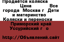 Продаётся коляска Peg Perego GT3 › Цена ­ 8 000 - Все города, Москва г. Дети и материнство » Коляски и переноски   . Приморский край,Уссурийский г. о. 